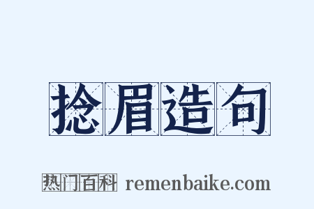 捻眉造句是什么意思的图片